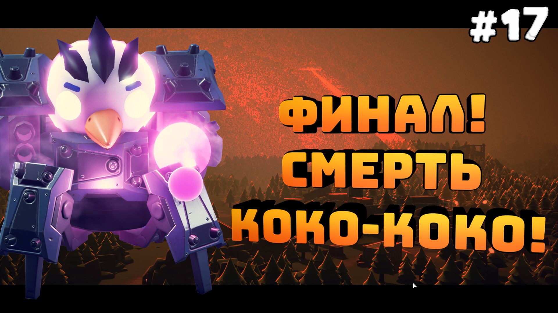 Escape from Duckov. Серия №17. Финал. Уничтожил Коко-коко и улетел!