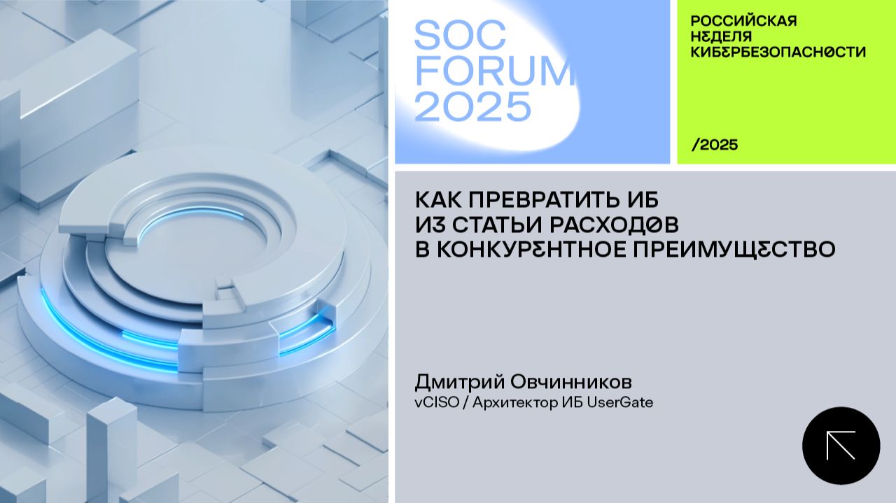 SOC Forum 2025|День первый|Интервью с Дмитрием Овчинниковым:«Кибербезопасность как драйвер бизнеса»