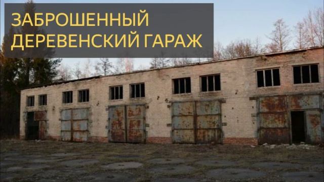 Заброшенный деревенский гараж (Мистическая история, чертовщина, нечисть, скот, бандиты)