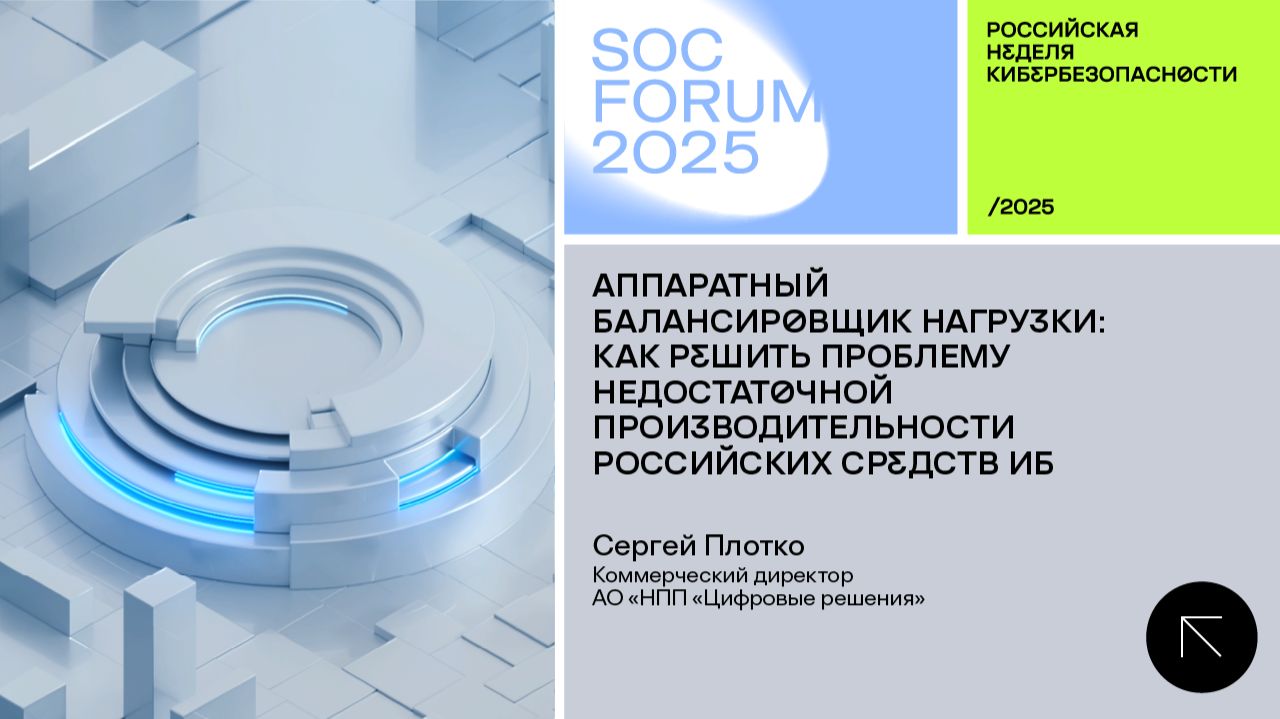SOC Forum 2025 | День первый | Интервью с Сергеем Плотко: «Аппаратный балансировщик нагрузки».
