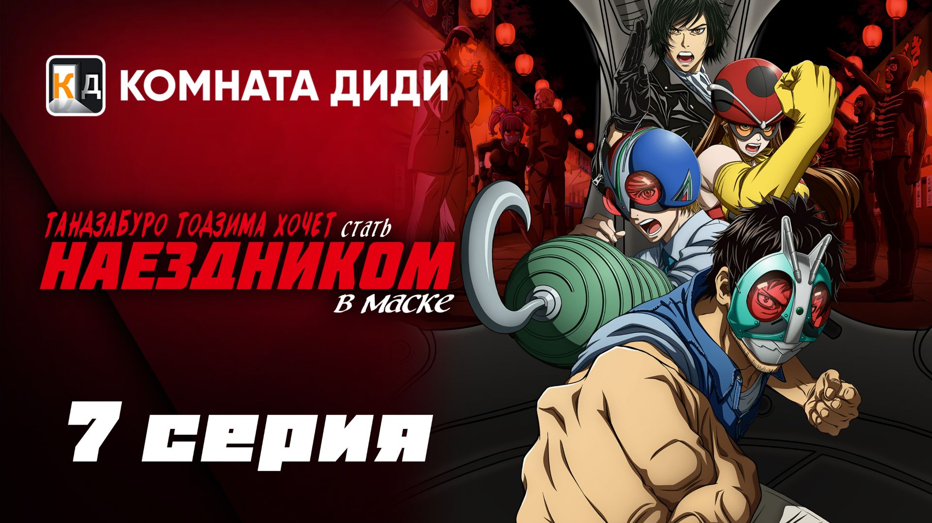 Тандзабуро Тодзима хочет стать Наездником в маске - 7 серия [КОМНАТА ДИДИ]