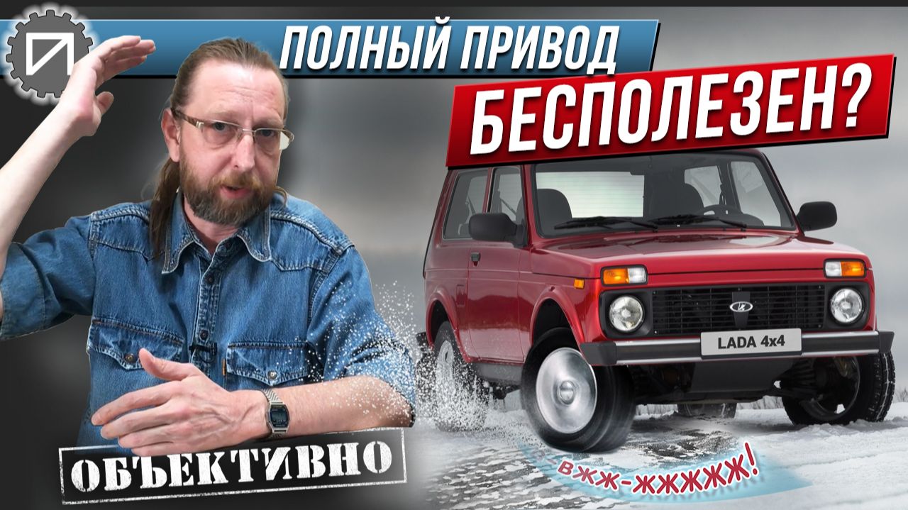 Полный привод хуже монопривода? Как это работает