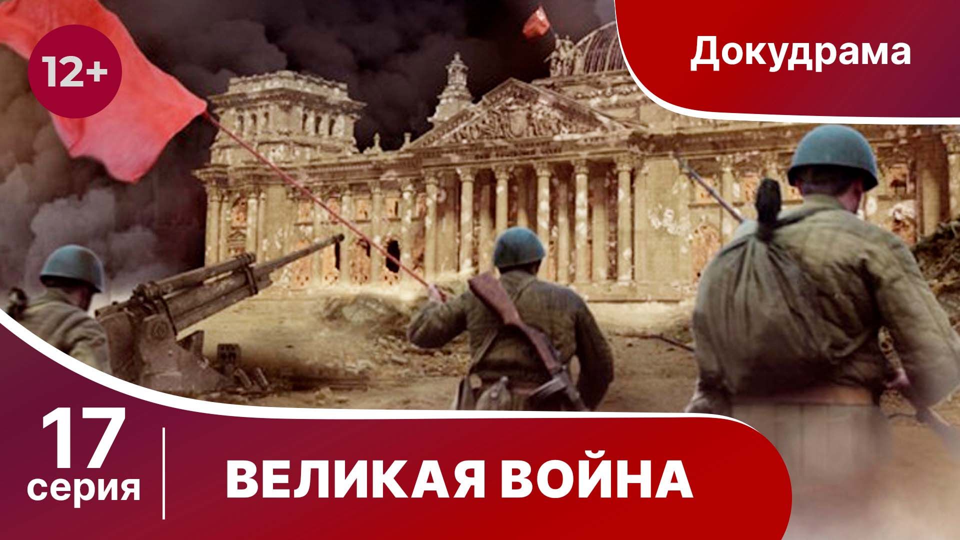 Великая Война. 17 Серия. Берлин. StarMedia. Babich-Design