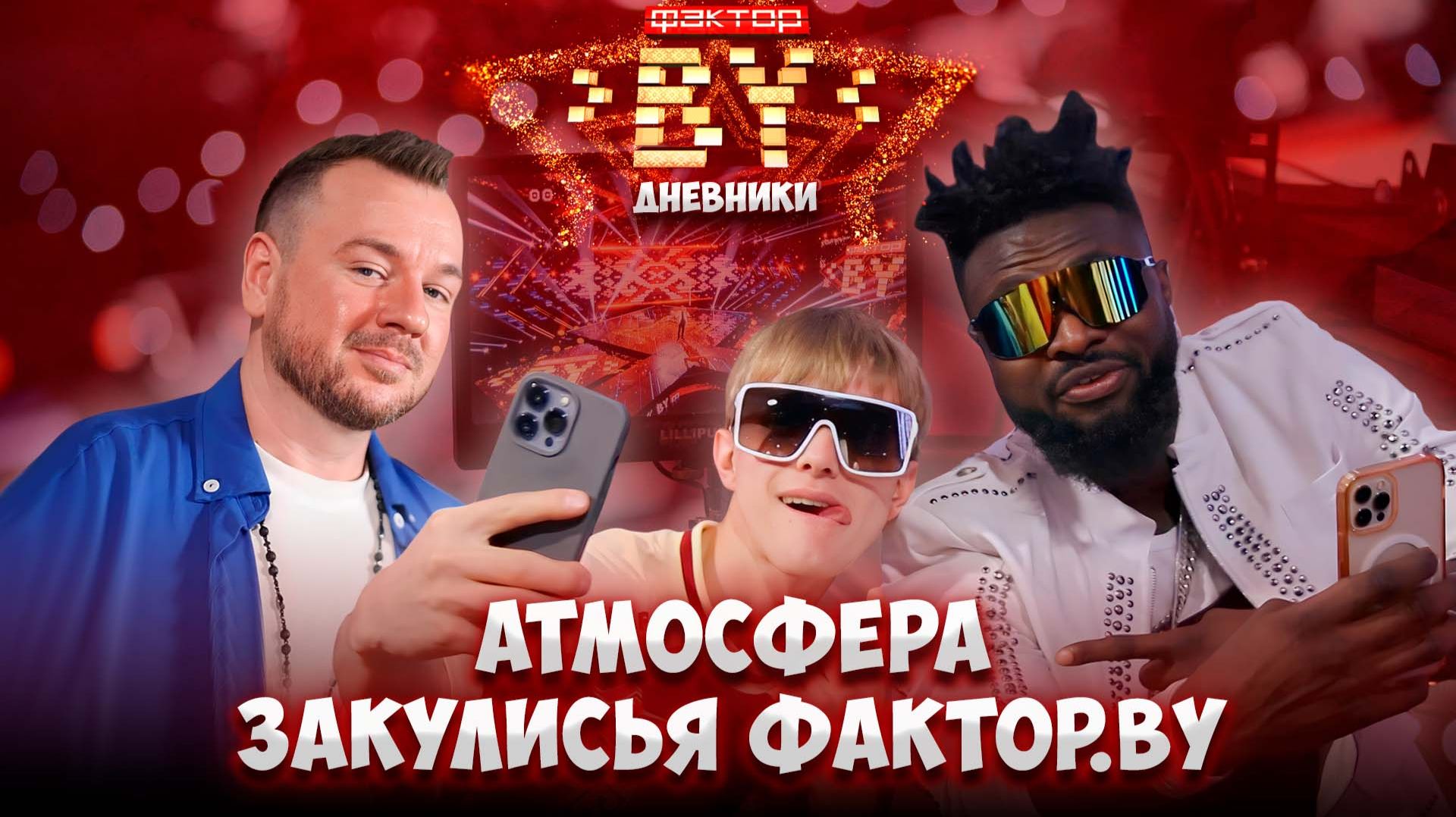 Секреты закулисья: как участники ФАКТОР.BY готовятся к выступлениям? | Дневники ФАКТОР.BY | 5 сезон