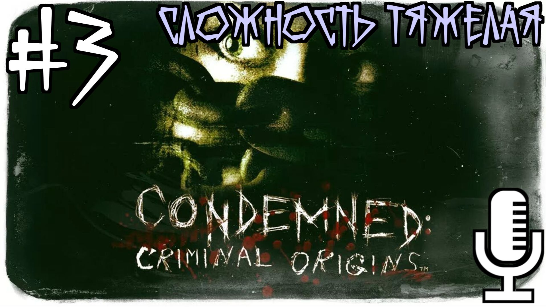 Condemned: Criminal Origins▶Сложность Тяжелая▶Прохождение 3
