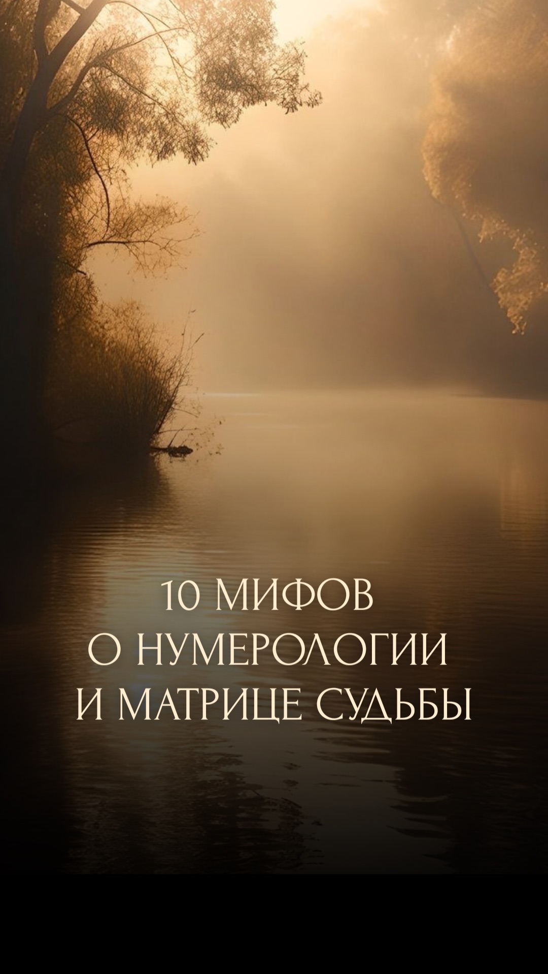 10 МИФОВ О НУМЕРОЛОГИИ И МАТРИЦЕ СУДЬБЫ