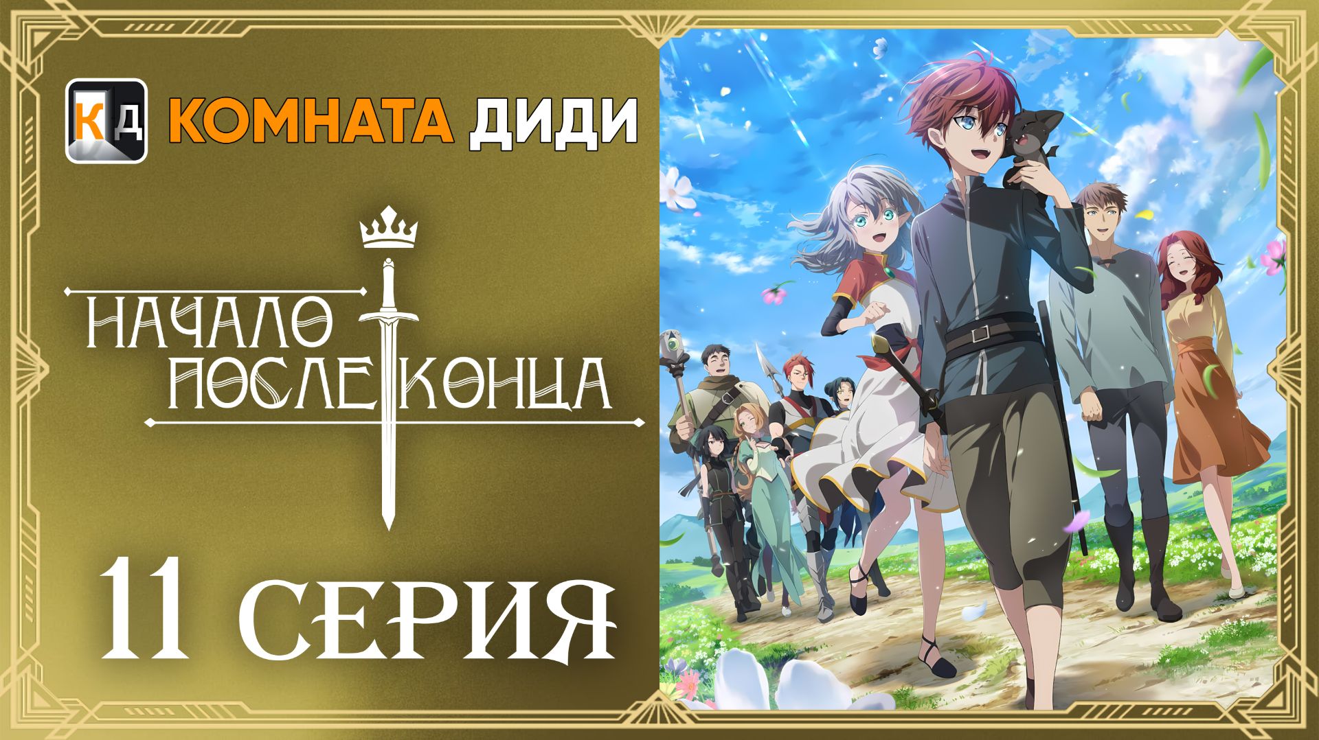 Начало после конца / Что будет делать сильнейший король в своей второй жизни?-11 серия[КОМНАТА ДИДИ]