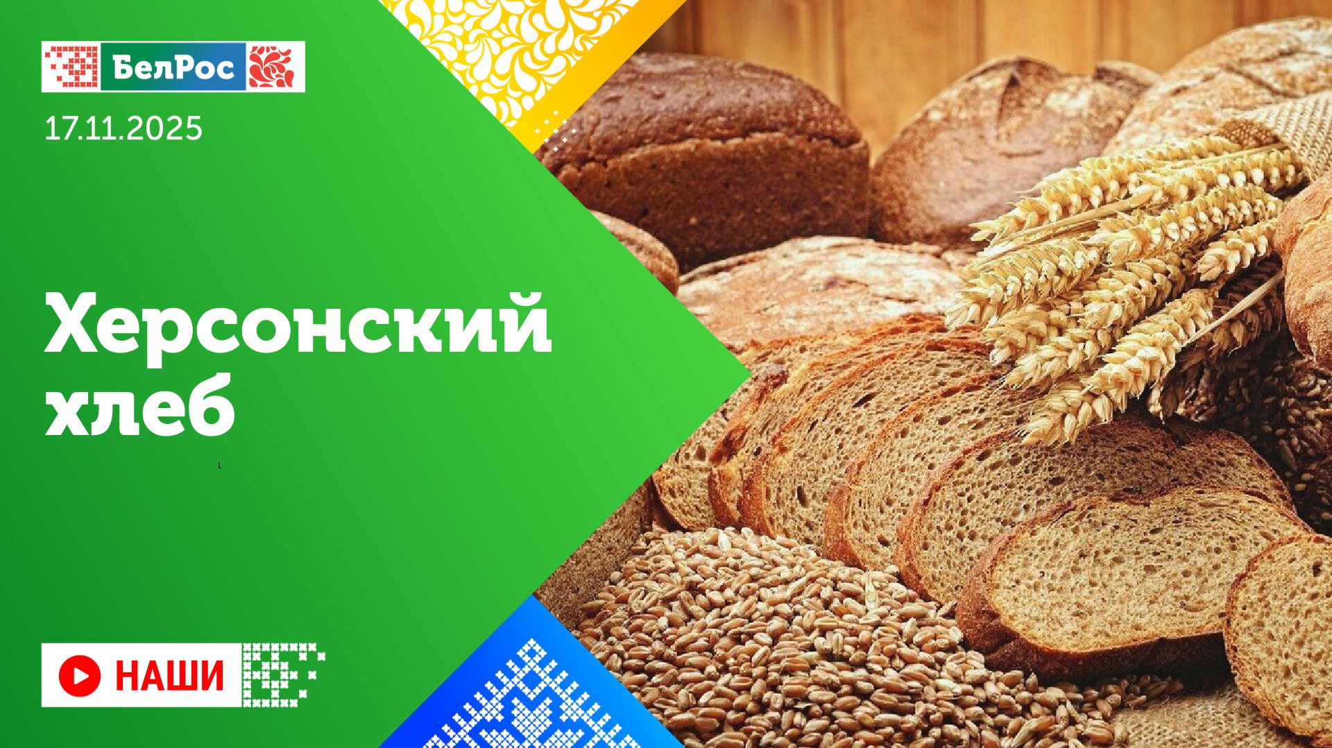 Наши | Херсонский хлеб / Два населенных пункта освобождены в Запорожье / Восстановление Мариуполя