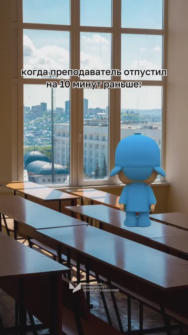 Когда преподаватель отпустил на 10 минут раньше
