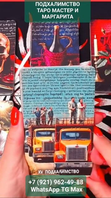 ПОДХАЛИМСТВО ТАРО МАСТЕР И МАРГАРИТА #онлайн #таро #shorts #светланаведа