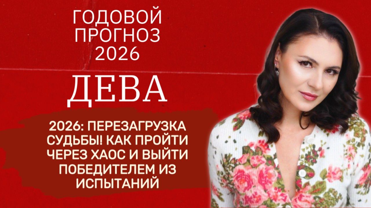 ВАЖНОЕ ПРЕДУПРЕЖДЕНИЕ! КАК ПОДГОТОВИТЬСЯ К 2026, ОБЕРНУВ ХАОС В СВОЮ ПОЛЬЗУ. Прогноз для ДЕВЫ2026.