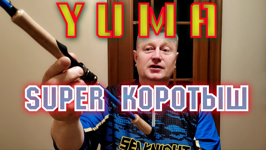 Спиннинг - Коротыш