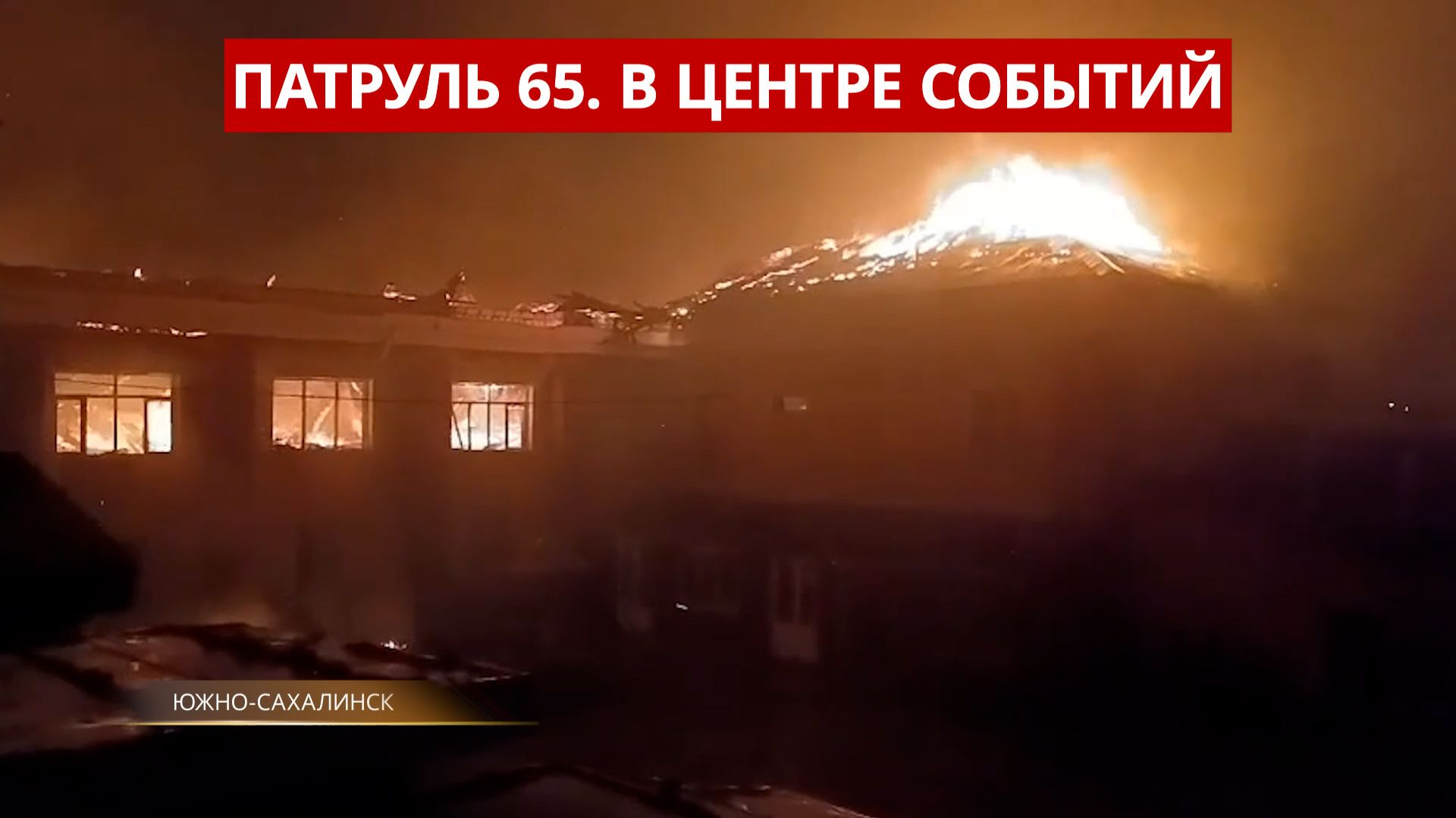 Патруль 65: Ночной пожар в Южно-Сахалинске, диверсия на Камчатке и спасение лебедя