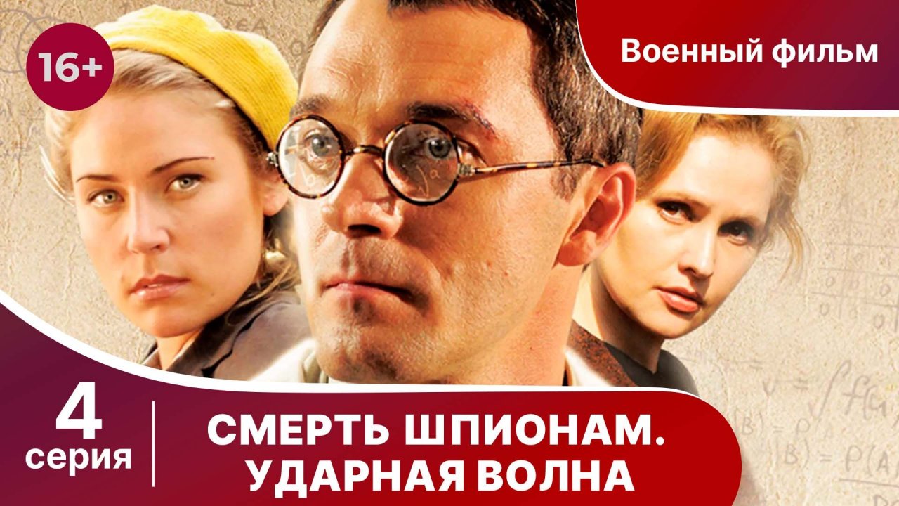 Смерть Шпионам. Ударная волна. Серия 4. Военная драма.