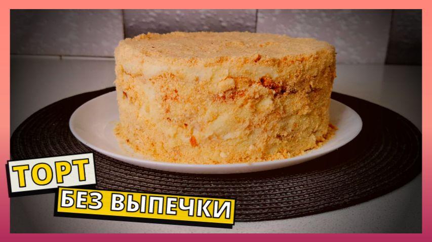 ТОРТ НАПОЛЕОН БЕЗ ВЫПЕЧКИ ЗА 15 МИНУТ. Простой рецепт торта наполеон БЕЗ ДУХОВКИ с заварным кремом.