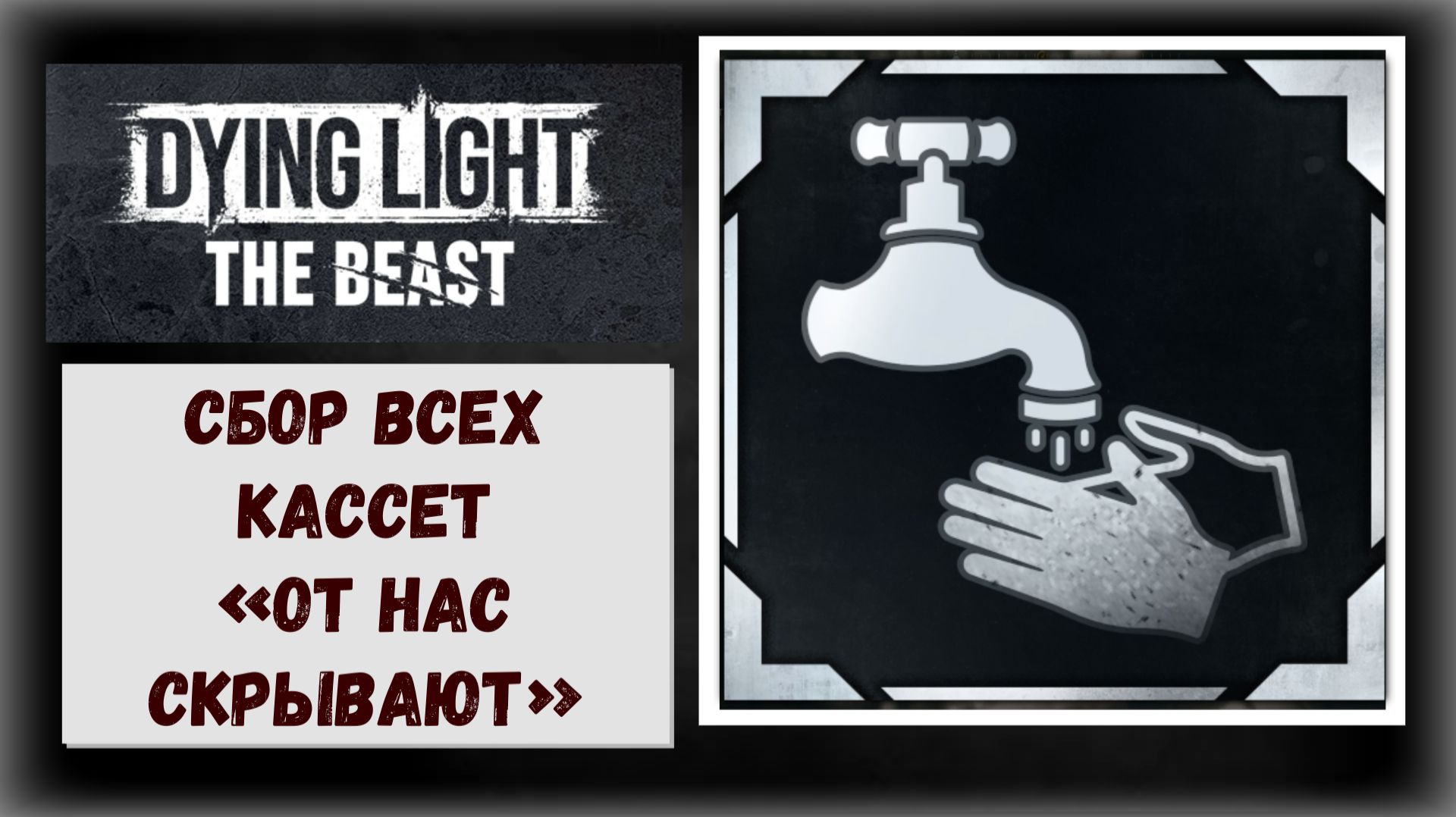 Dying Light: The Beast  Где и как найти все подкасты «От нас скрывают»  Пеппер Спарк (видео гайд)