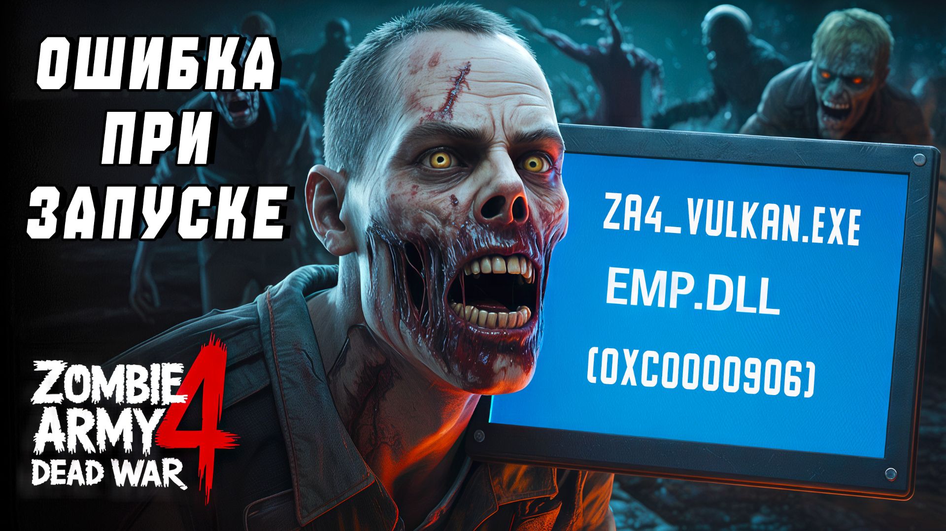 ZA4_vulkan.exe — Ошибка при запуске приложения (0xc0000906) | Система не обнаружила EMP.dll