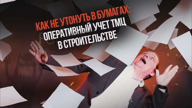 Как не утонуть в бумагах: оперативный учет ТМЦ в строительстве