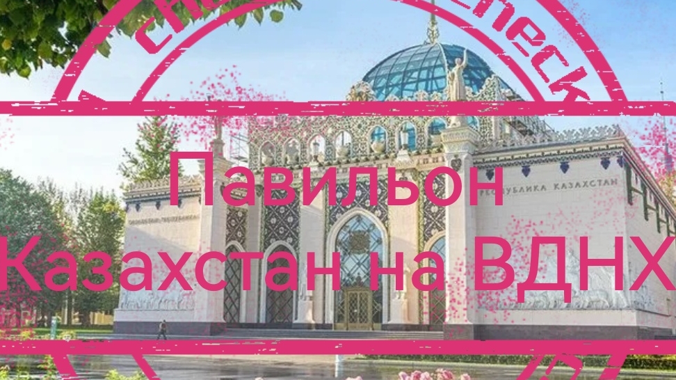 Павильон Казахстан на ВДНХ