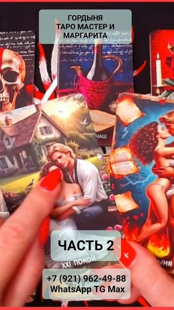 ГОРДЫНЯ ТАРО МАСТЕР И МАРГАРИТА ЧАСТЬ 2 #онлайн #таро #shorts #светланаведа