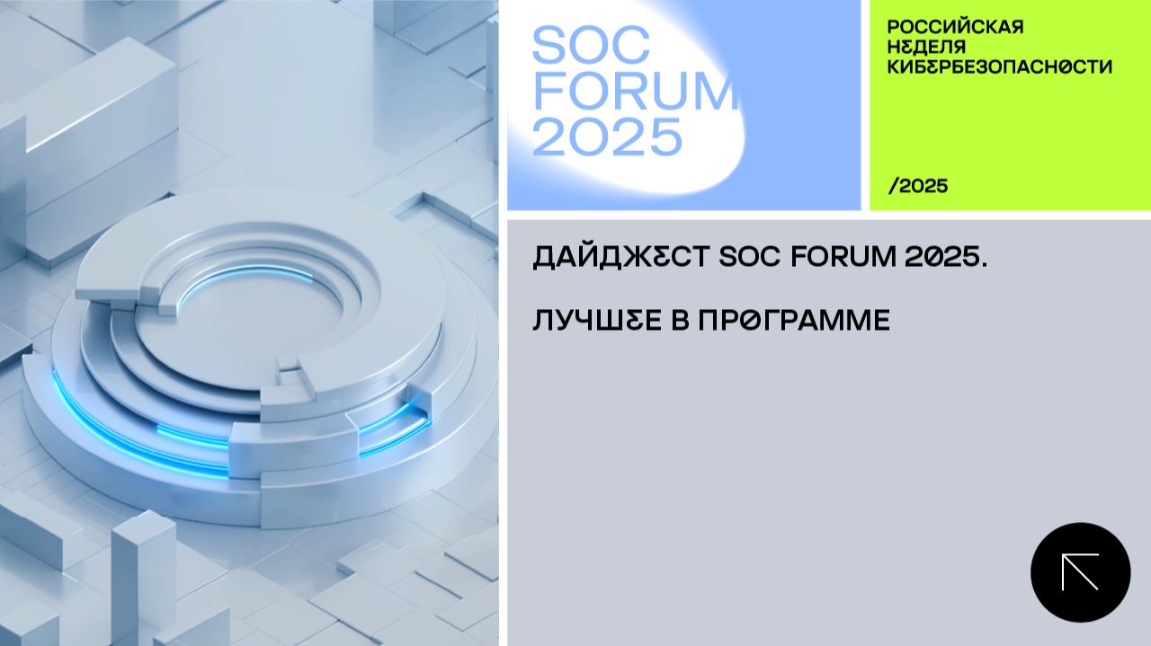 SOC Forum 2025 | День первый | Дайджест SOC Forum 2025 с Андреем Гурским и Ольгой Скуловой,ЭХО лОСЕЙ