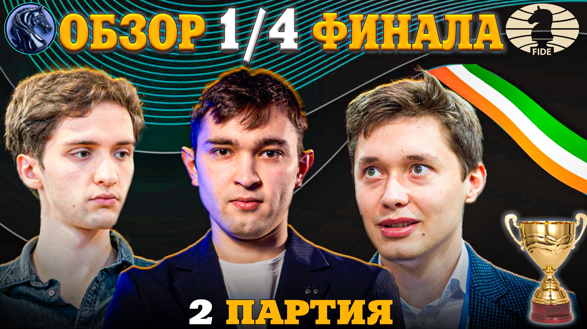 Кубок Мира Фиде 2025. Гроссмейстеру Нужна Победа!