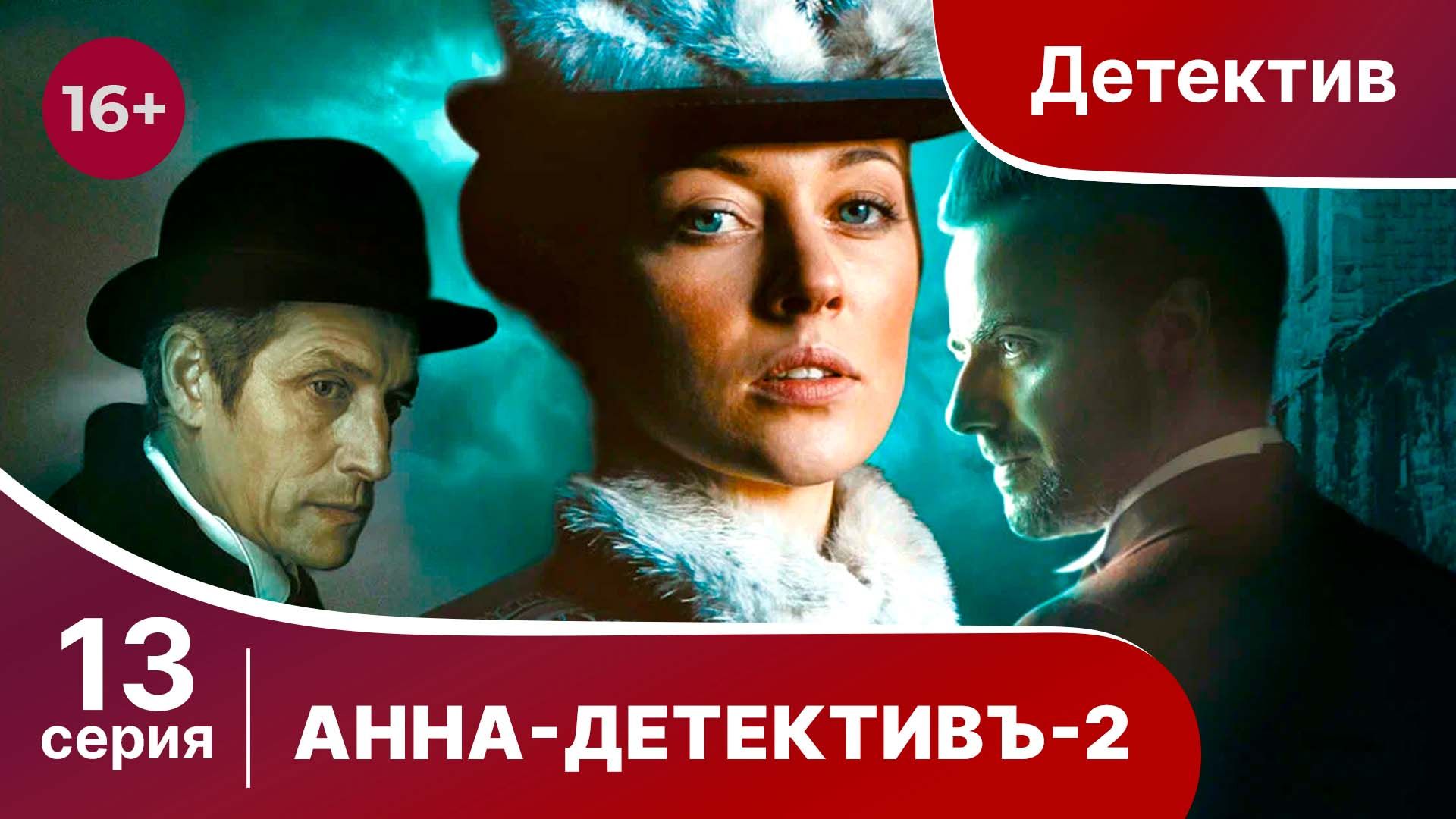АННА - ДЕТЕКТИВЪ.  2 сезон. Cерия 13. Детективный сериал. StarMedia