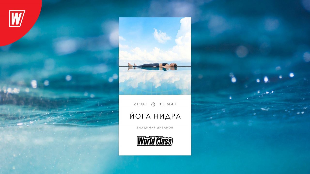 ЙОГА НИДРА с Владимиром Дувановым | 19 ноября 2025 | Онлайн-тренировки World Class