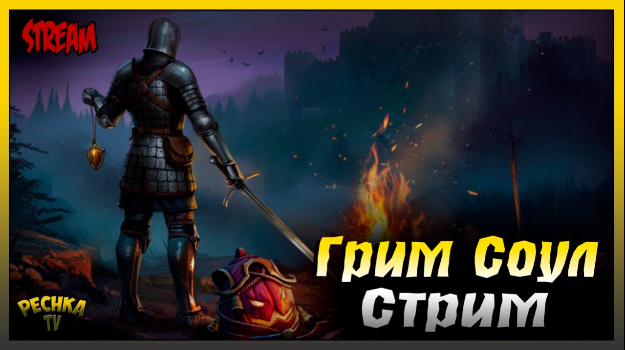 СТРИМ Грим Соул | Играем и Болтаем | Grim Soul: Dark Fantasy Survival