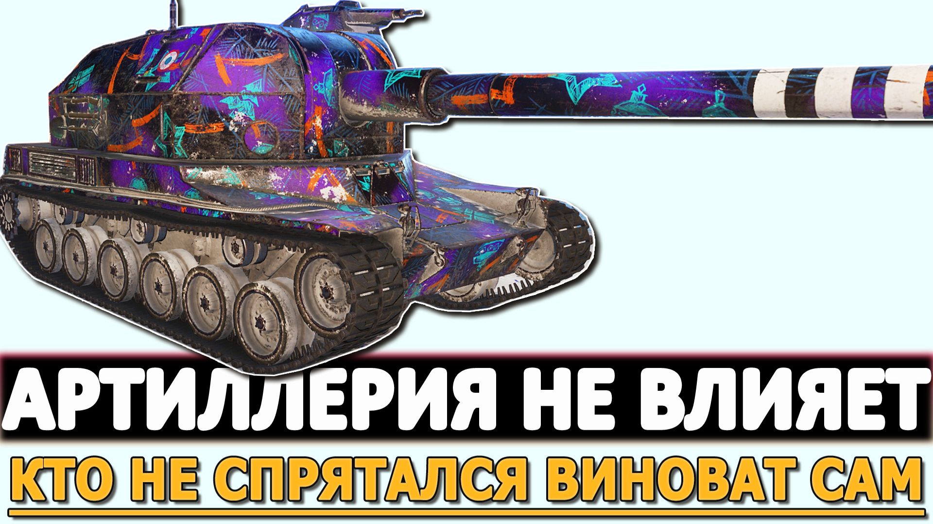 АРТИЛЛЕРИЯ НЕ ВЛИЯЕТ - КТО НЕ СПРЯТАЛСЯ САМ ВИНОВАТ.