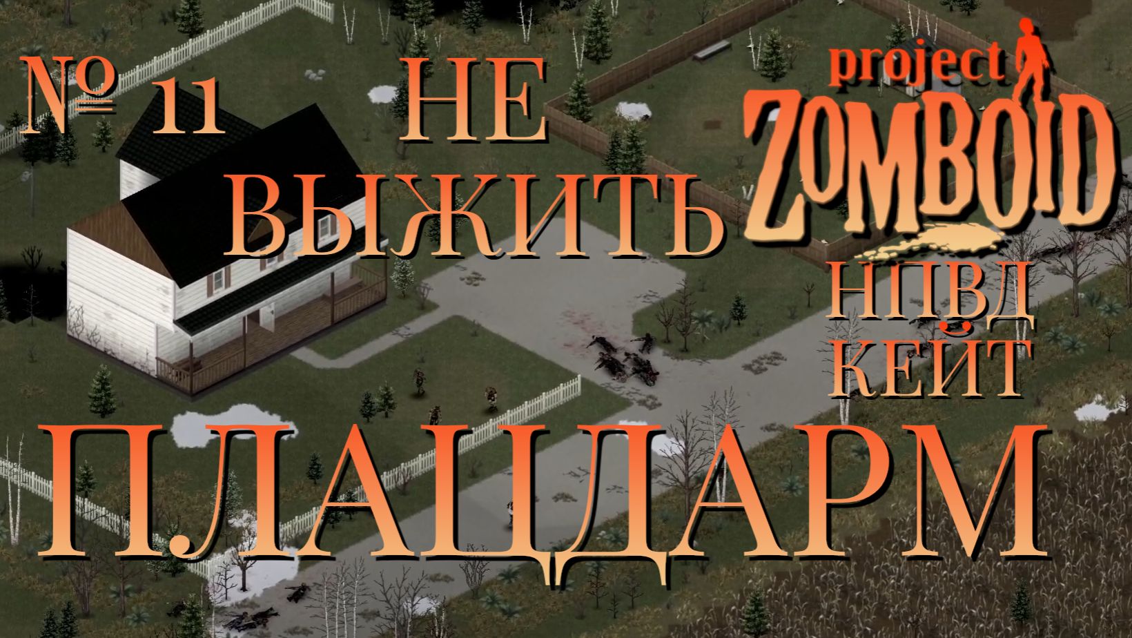 НЕ ВЫЖИТЬ/ПНВД/ЧАСТЬ №11/B42/ПЛАЦДАРМ/КЕЙТЛИН/Project Zomboid