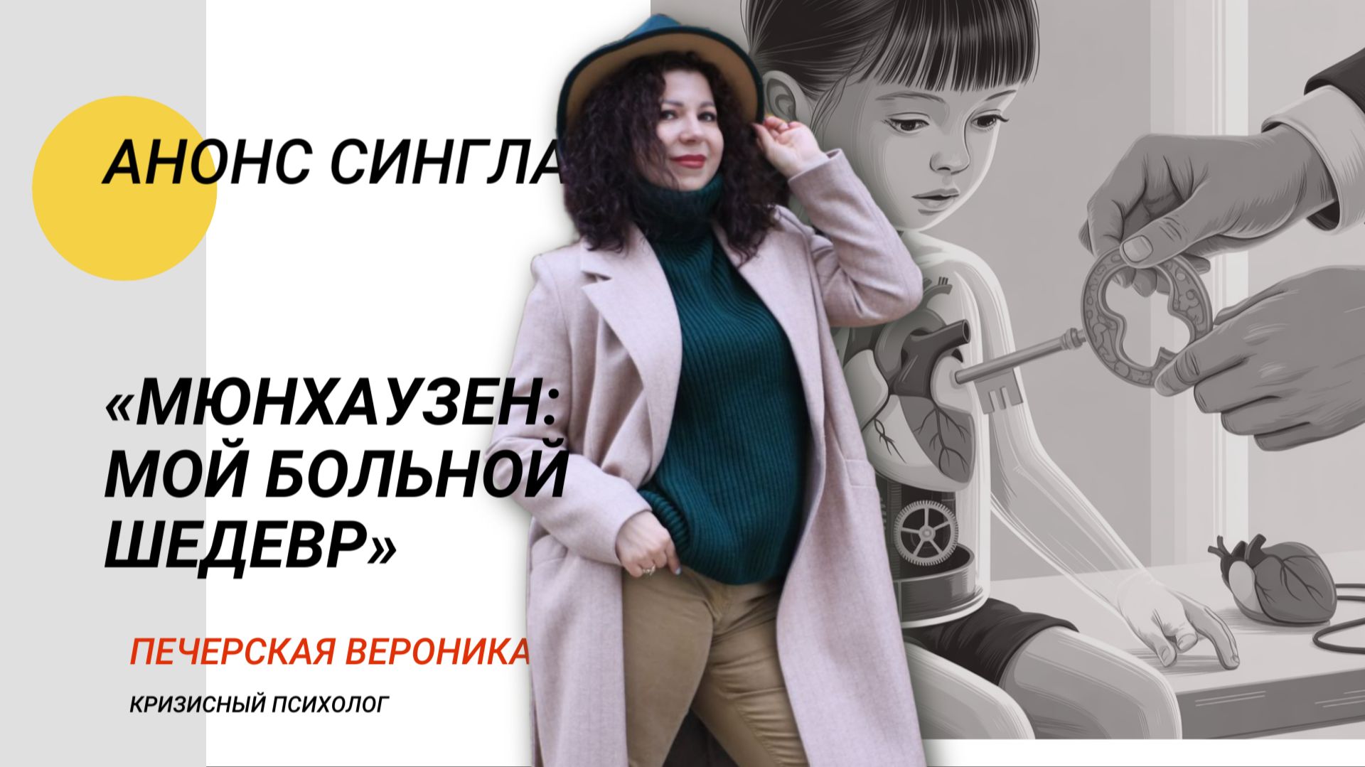 Анонс песни «Мюнхаузен: мой больной шедевр» (отрывок)