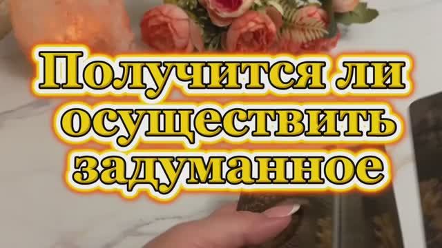 Получится ли осуществить задуманное 🧐❤️❤️🔥Таро