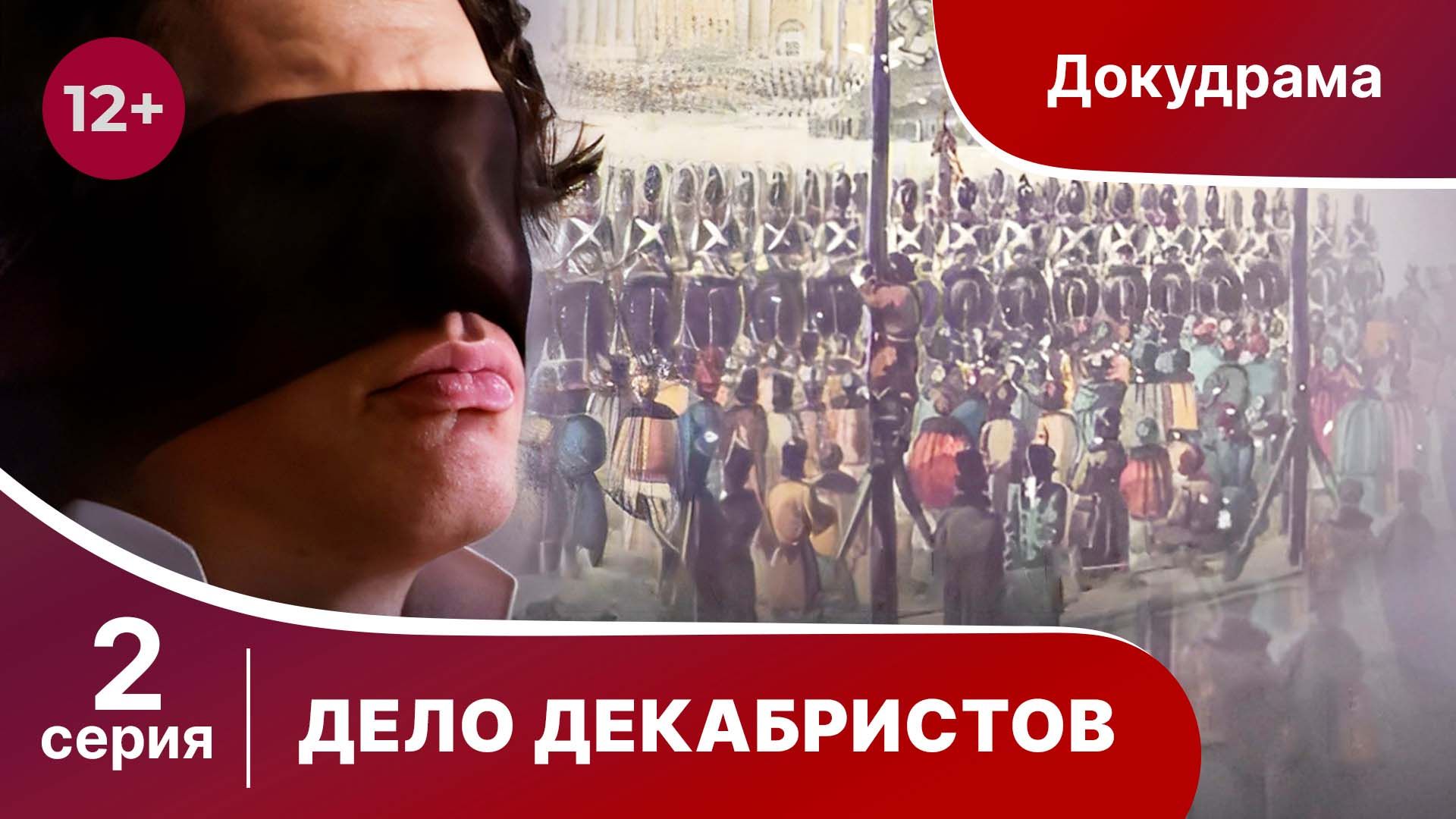 Дело Декабристов. 2 Серия. Документальный Проект. Лучшие сериалы