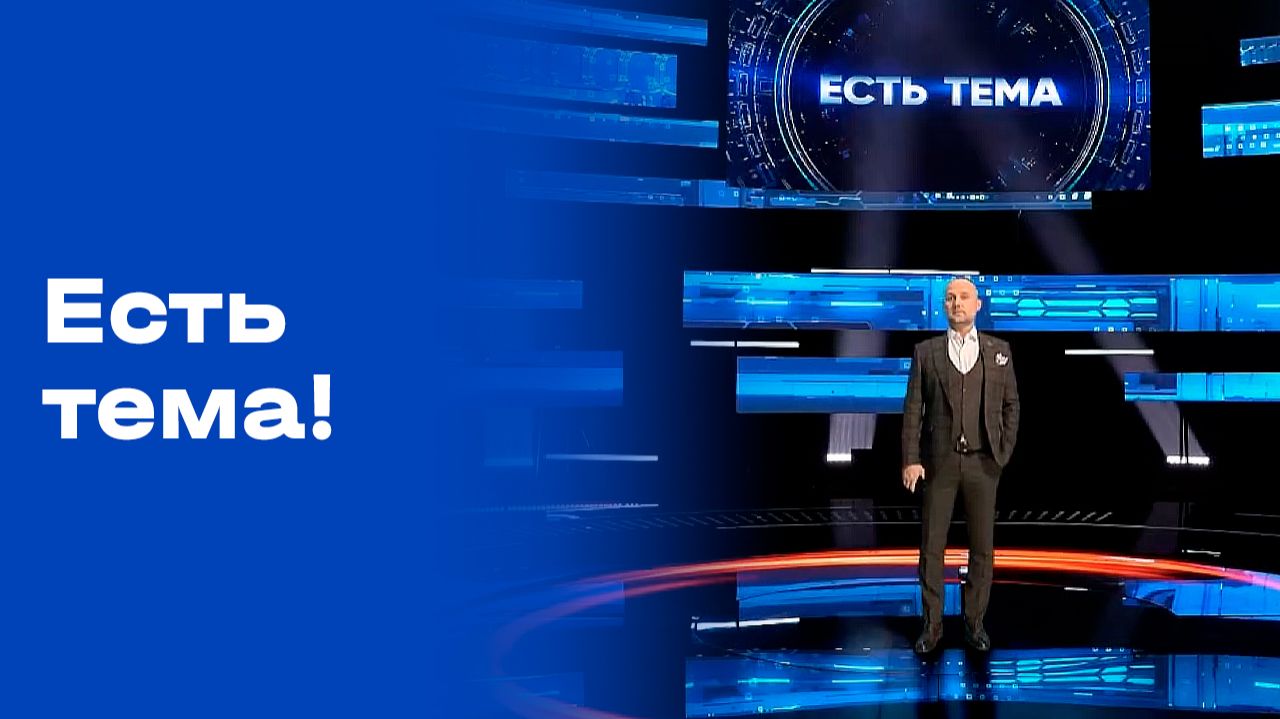 «Есть тема!» Выпуск № 182 от 18.11.2025