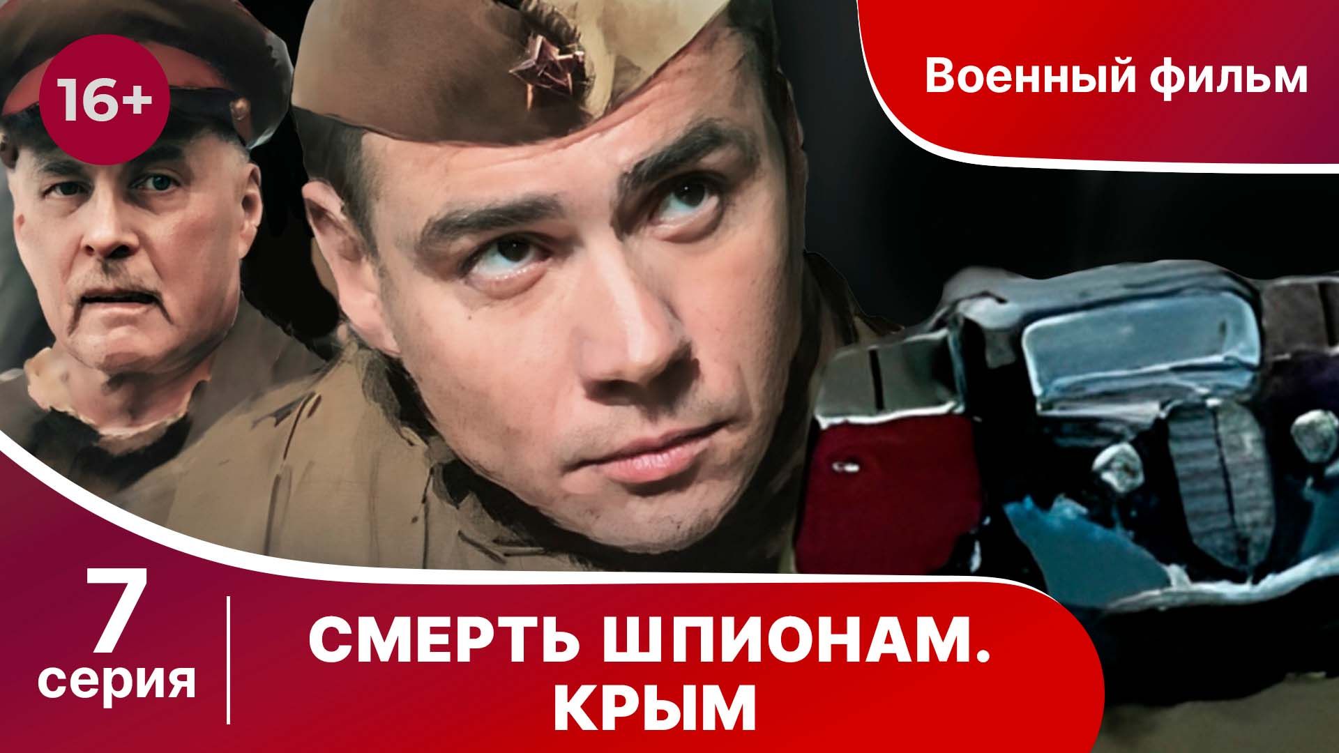 Смерть Шпионам! Крым. Серия 7. Сериал. Военный детектив.