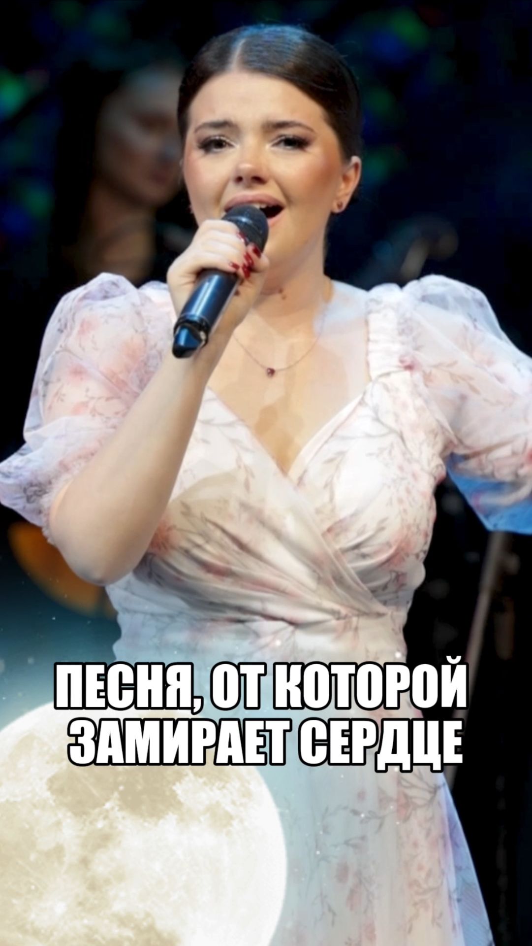 НОЧЬ СВЕТЛА ✨🌙 #романс #оркестр #музыка #мастерароссии #вокал #singer