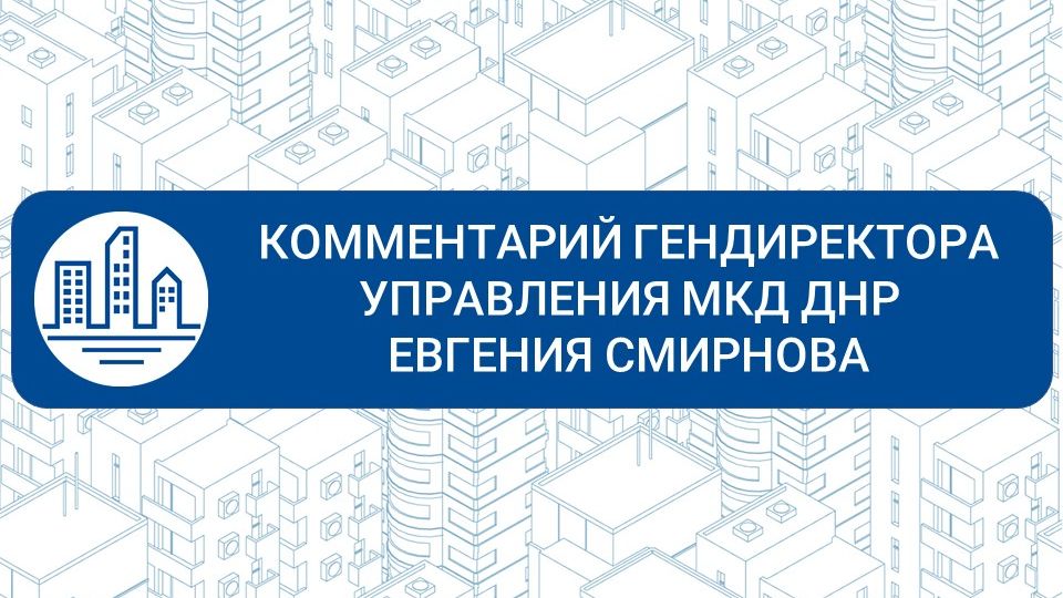 Деятельность и структура Управления МКД ДНР