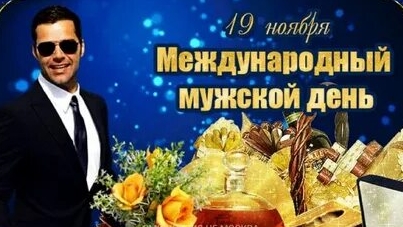 С днём мужчин. Музыкальная открытка.