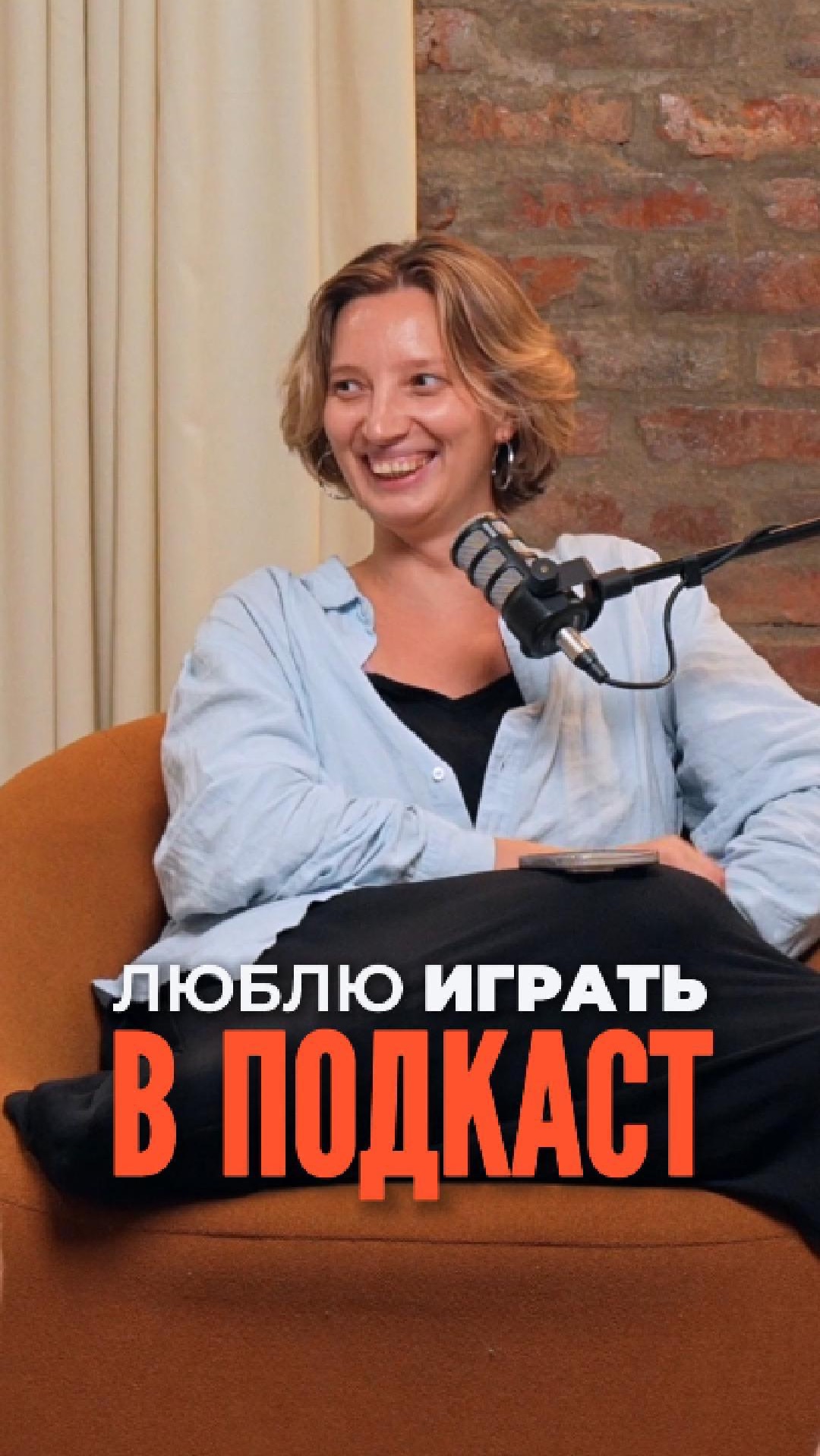 Люблю играть в подкаст