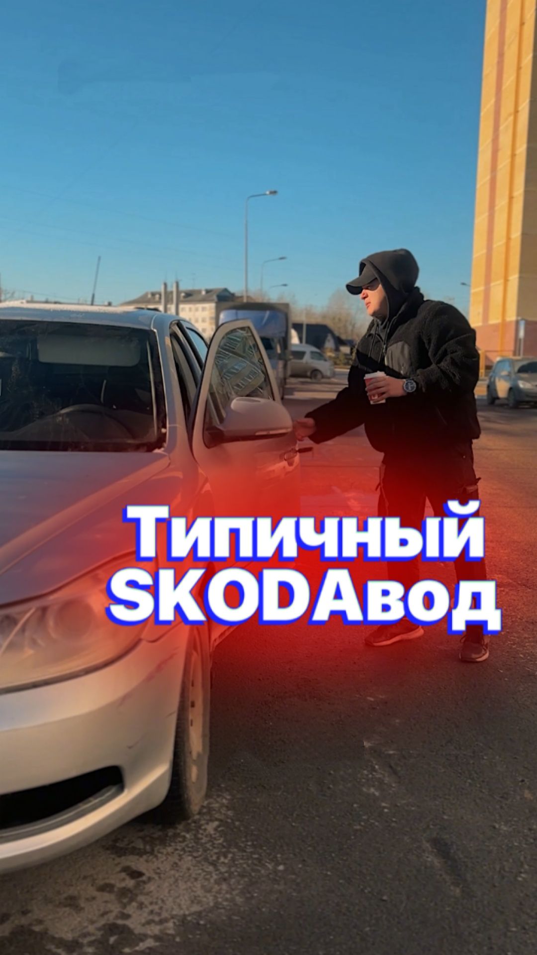 Типичный SKODAвод 😈
