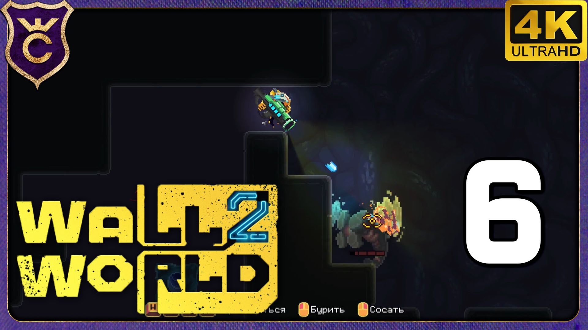 ОХОТА НА БОССОВ! 6 Wall World 2