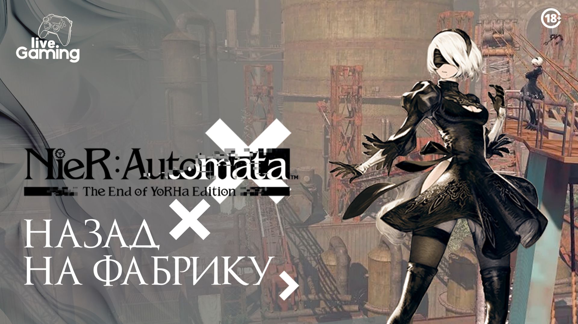 [№3] NieR: Automata – След 11B: правда в руинах