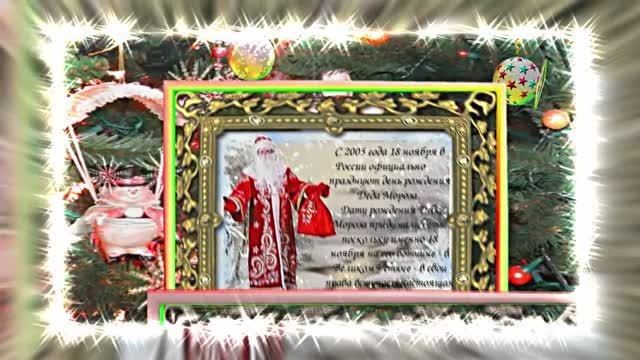 С Днём Рождения Деда Мороза. Музыкальная открытка 13 от Киностудии Мудрого Кота Тимофея!