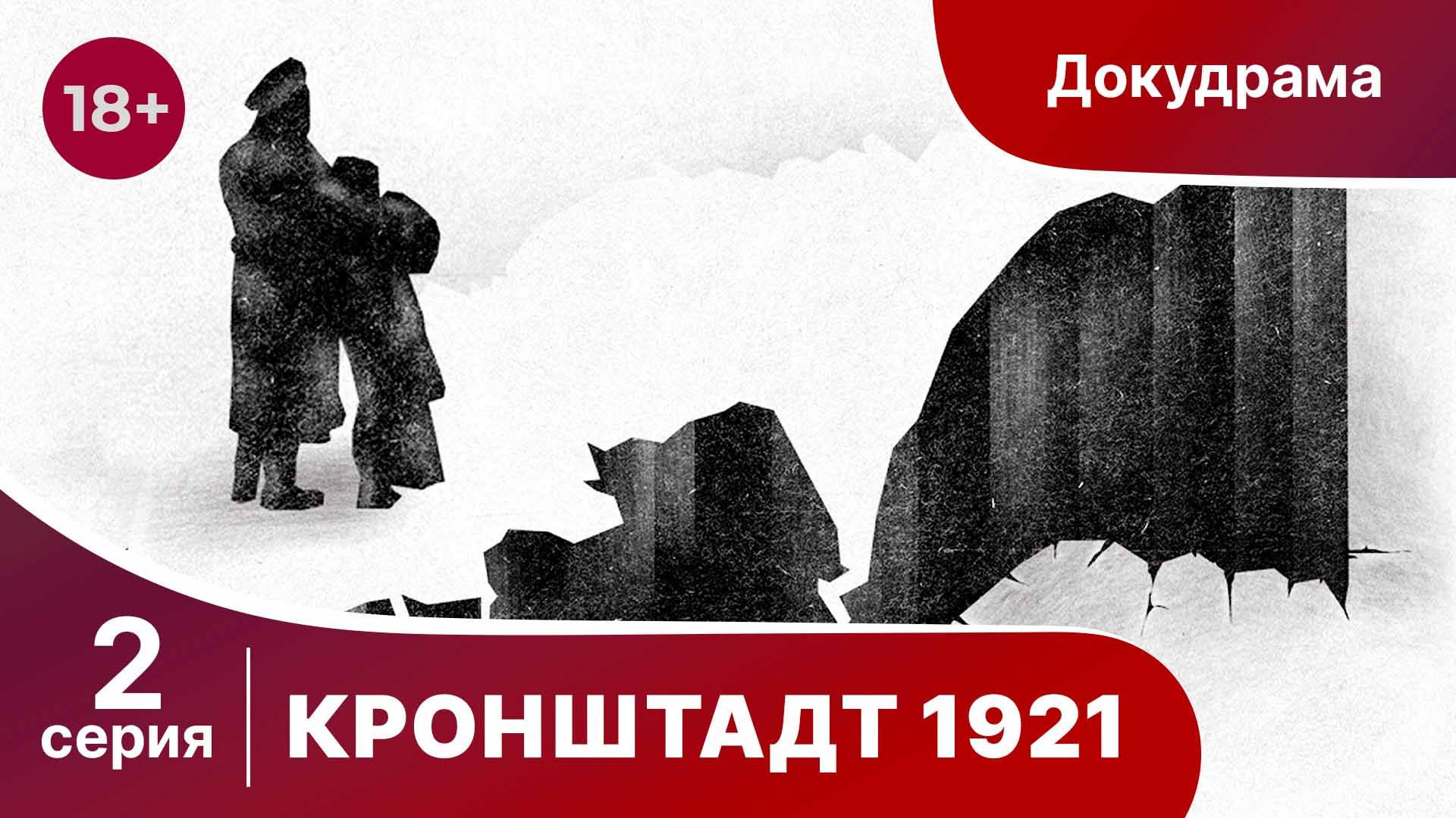 Кронштадт 1921. 2 серия. StarMedia. Babich-Design. Документальный Фильм