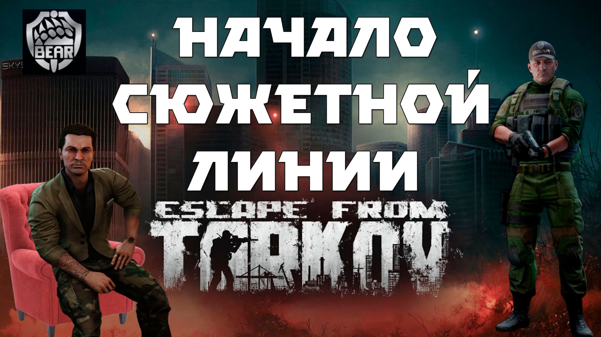 Escape from Tarkov. Начинаем сюжетную линию