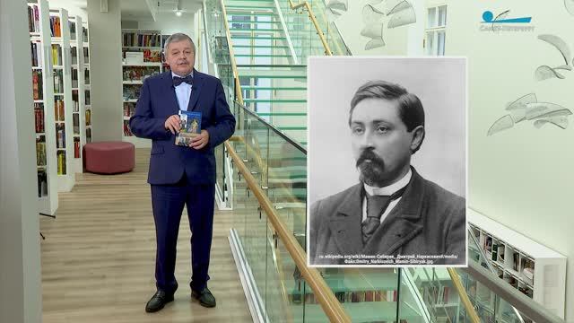 Обратите внимание. Дмитрий Мамин-Сибиряк и Петербург