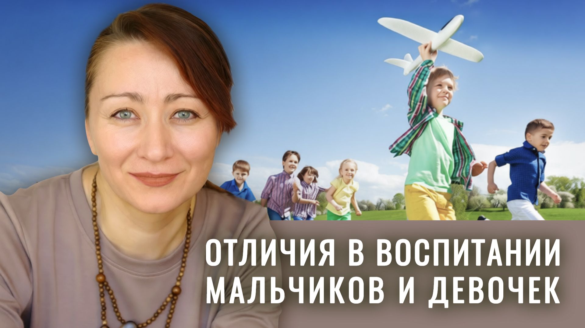 Ключевые задачи в воспитании девочки и мальчика. Пол ребенка:биология или выбор? Екатерина Шевелева