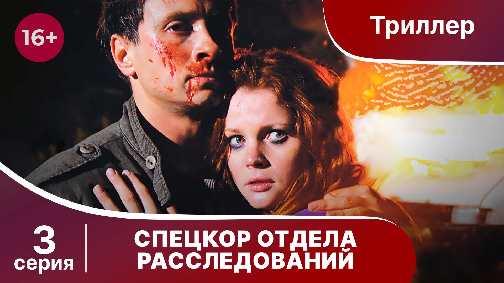 Спецкор Отдела Расследований. Триллер. Серия 3. Сериал.