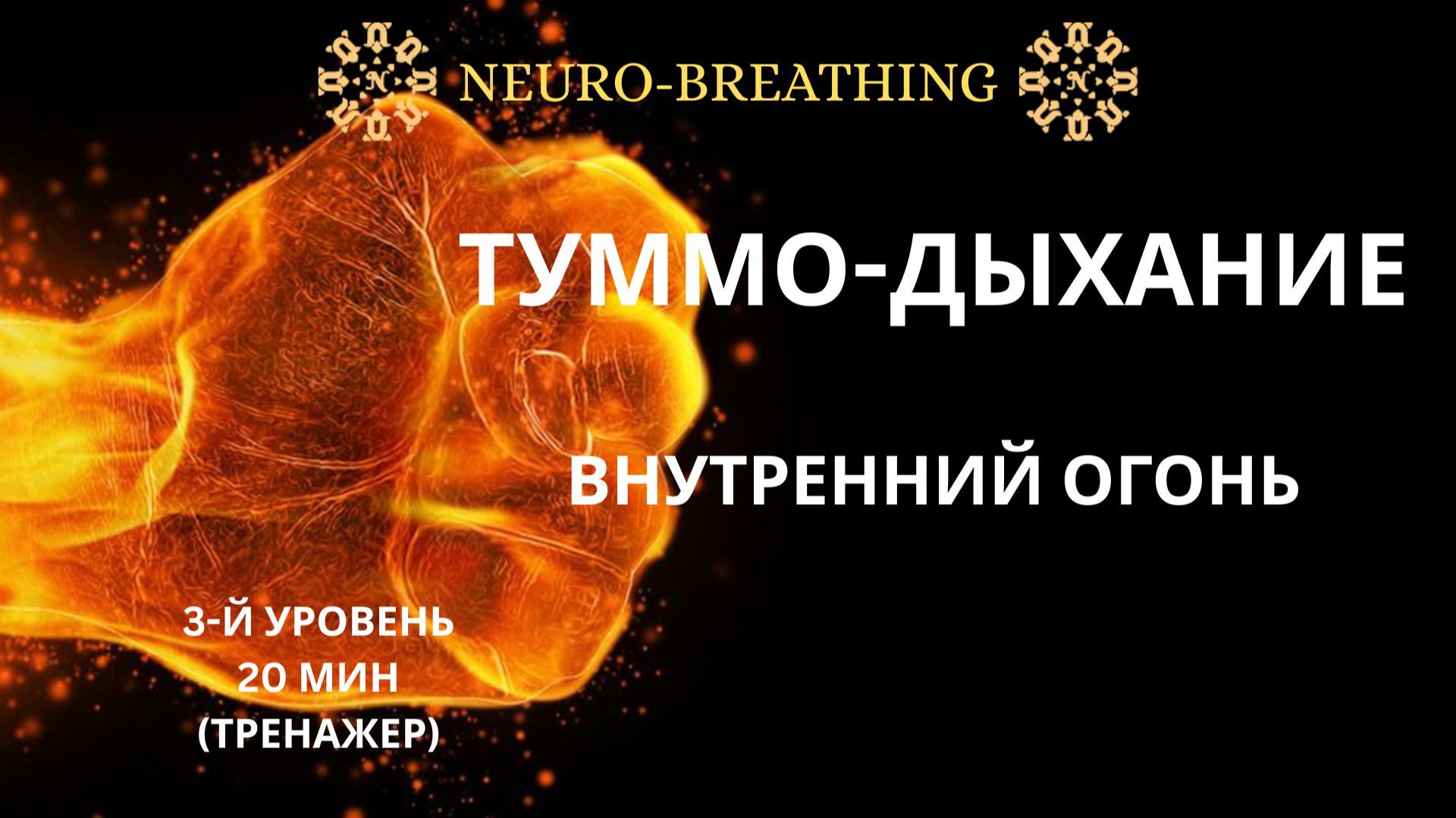 Туммо-дыхание.  Внутренний огонь. Антистресс-Тренажёр. Уровень 3 🔥